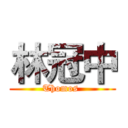 林冠中 (Thomos )