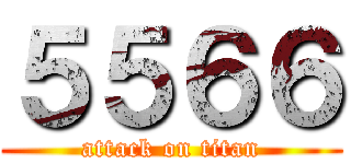 ５５６６ (attack on titan)