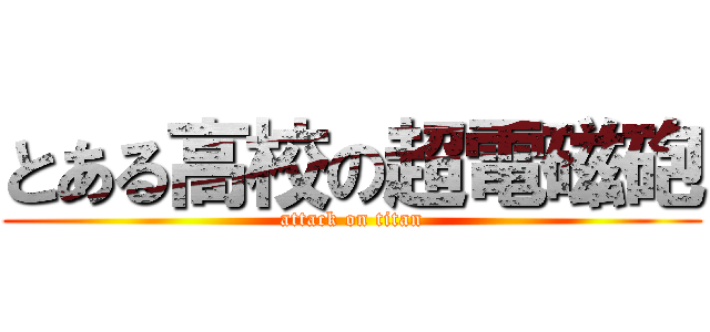 とある高校の超電磁砲 (attack on titan)