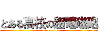 とある高校の超電磁砲 (attack on titan)