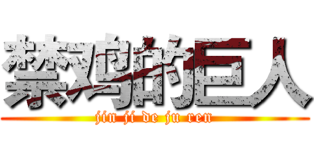 禁鸡的巨人 (jin ji de ju ren)