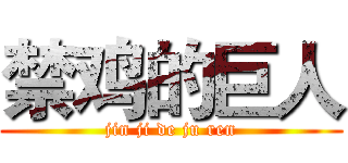 禁鸡的巨人 (jin ji de ju ren)