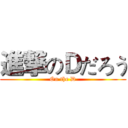 進撃のＤだろう (On the D)