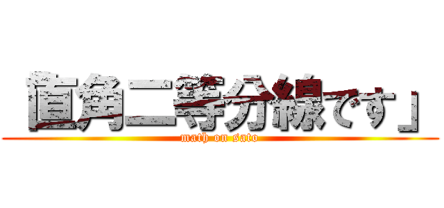 「直角二等分線です」 (math on sato)