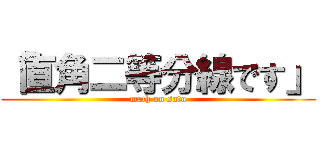 「直角二等分線です」 (math on sato)