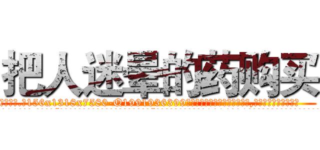 把人迷晕的药购买 (把人迷晕的药购买【电.话156x1318x7580-Q1991936399鑫宏药业】我们做的是长期生意,靠的是老客户长期支持
参考消息网2月20日报道 韩媒称，“剩女多、离婚率高的城市，房价一定会上涨。”这是中国经济学家金岩石2016年12月参加在上海举行的房地产相关论坛时说的话。
)