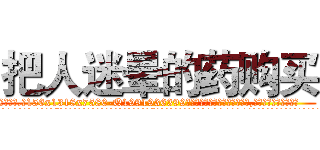 把人迷晕的药购买 (把人迷晕的药购买【电.话156x1318x7580-Q1991936399鑫宏药业】我们做的是长期生意,靠的是老客户长期支持
参考消息网2月20日报道 韩媒称，“剩女多、离婚率高的城市，房价一定会上涨。”这是中国经济学家金岩石2016年12月参加在上海举行的房地产相关论坛时说的话。
)