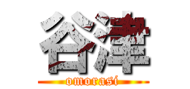 谷津 (omorasi)