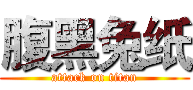 腹黑兔纸 (attack on titan)