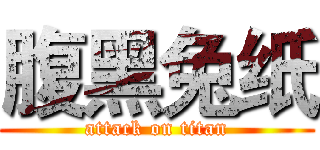 腹黑兔纸 (attack on titan)