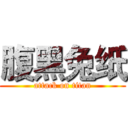 腹黑兔纸 (attack on titan)