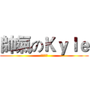 帥氣のＫｙｌｅ (我很帥氣)