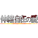 伸縮自在の愛 (Bungee Gum)