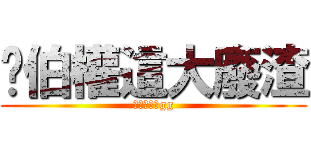 吳伯權這大廢渣 (不是男人沒gg)