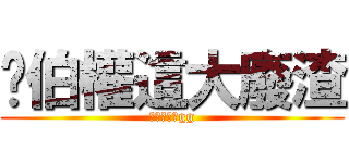 吳伯權這大廢渣 (不是男人沒gg)