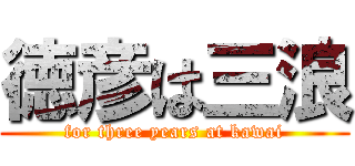 徳彦は三浪 (for three years at kawai)