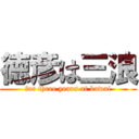 徳彦は三浪 (for three years at kawai)