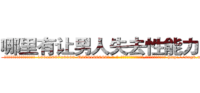 哪里有让男人失去性能力的药 (哪里有让男人失去性能力的药【电-186x2687x6963-Q278180069元-吉-药-业】我们做的是长期生意,靠的是老客户长期支持 http://sngk.net/EYDzYk
)