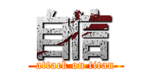 自信  (attack on titan)