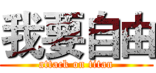 我要自由 (attack on titan)