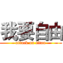 我要自由 (attack on titan)