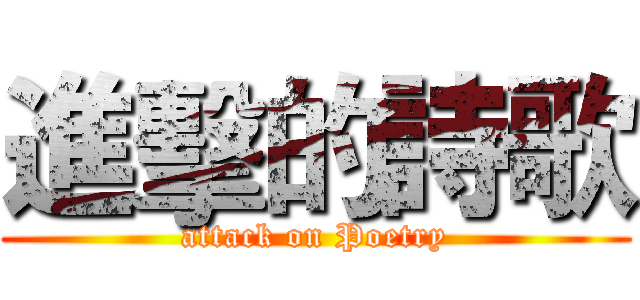 進擊的詩歌 (attack on Poetry)