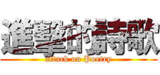 進擊的詩歌 (attack on Poetry)