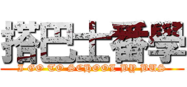 搭巴士番學 (I GO TO SCHOOL BY BUS)