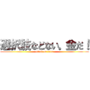 選択肢などない。金だ！ (attack on titan)