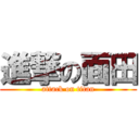 進撃の面田 (attack on titan)
