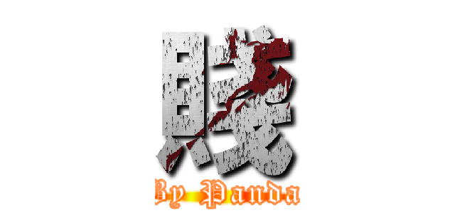 賤 (By Panda)