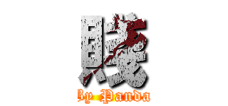 賤 (By Panda)