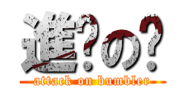 進擊の騜 (attack on bumbler)