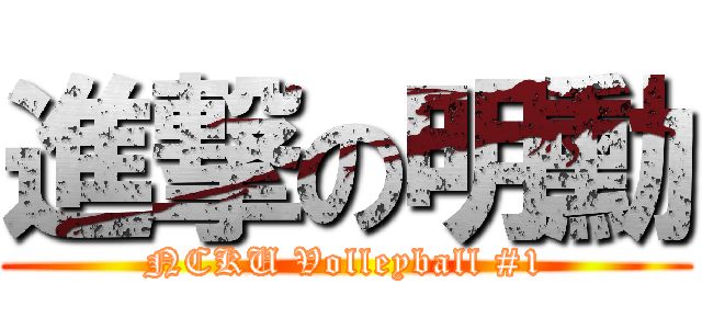 進撃の明勳 (NCKU Volleyball #1)