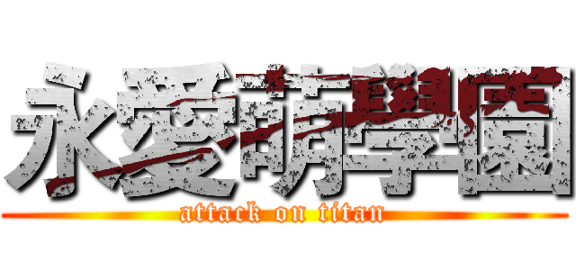 永愛萌學園 (attack on titan)