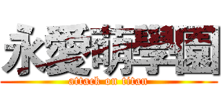 永愛萌學園 (attack on titan)