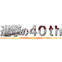 進撃の４０ｔｈ (attack on fortyth)