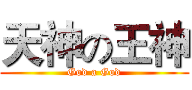 天神の王神 (God a God)