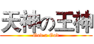 天神の王神 (God a God)