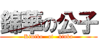 錦華の公子 (Kimiko   of   kinka)