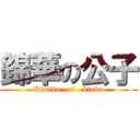 錦華の公子 (Kimiko   of   kinka)