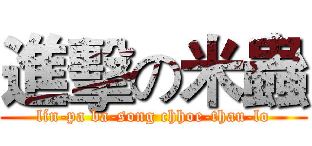 進擊の米蟲 (lín-pa ba-song chhoe-thau-lo)
