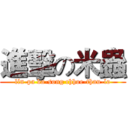 進擊の米蟲 (lín-pa ba-song chhoe-thau-lo)