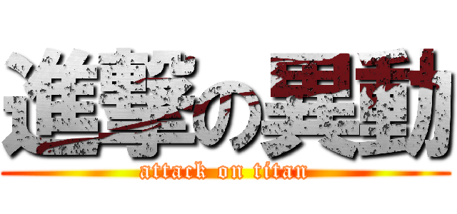 進撃の異動 (attack on titan)