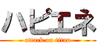 ハピエネ (attack on titan)
