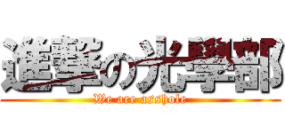 進撃の光學部 (We are asshole)