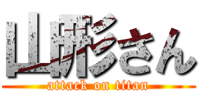 山形さん (attack on titan)