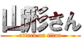 山形さん (attack on titan)