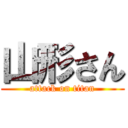 山形さん (attack on titan)