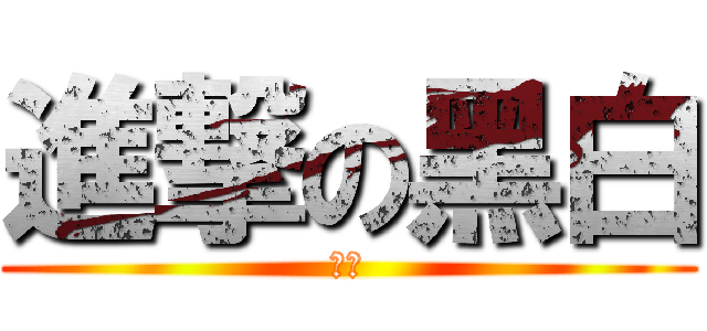 進撃の黑白 (專頁)